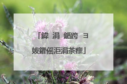 鍏�涓�鍎跨�ヨ妭鑺傜洰涓茶瘝
