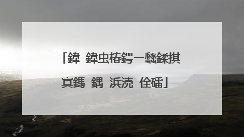 鍏�鍏虫椿鍔ㄧ瓥鍒掑寘鎷�鍝�浜涜�佺礌