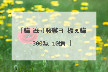 鍏�骞寸骇鏃ヨ�板ぇ鍏�300瀛�10绡�
