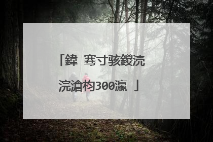 鍏�骞寸骇鍐涜��浣滄枃300瀛�