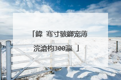 鍏�骞寸骇鎯宠薄浣滄枃300瀛�