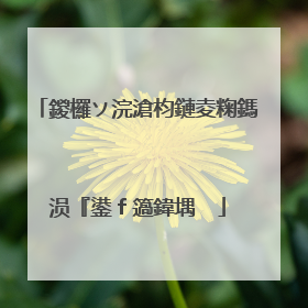 鍐欏ソ浣滄枃鏈夌粷鎷涢『鍙f簻鍏堣��