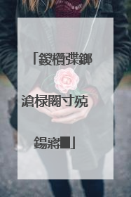 鍐欑弽鎯滄椂闂寸殑鍚嶈█