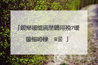 鍐欒禐缇庣埜鐖哥殑7瑷�璇椾竴棣� 8鍙�