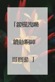 鍐欓洩鏅�鐨勭粡鍏哥煭鍙�