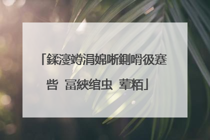 鍒濅竴涓婂唽鍘嗗彶蹇呰�冨綊绾虫�荤粨
