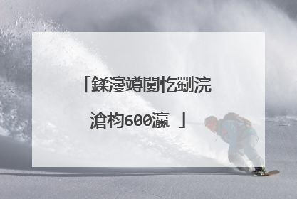 鍒濅竴闅忔劅浣滄枃600瀛�