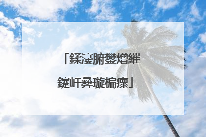 鍒濅腑鐢熷繀鑳屽彜璇楄瘝