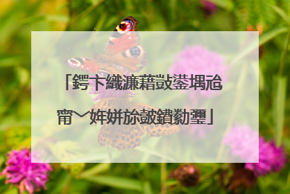 鍔卞織濂藉敱鍙堣兘甯﹀姩姘旀皼鐨勬瓕