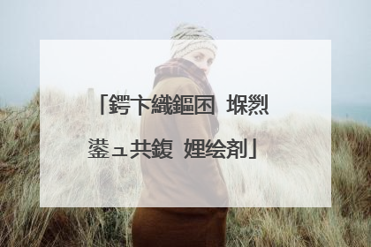 鍔卞織鏂囨�堢煭鍙ュ共鍑�娌绘剤