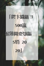 鍔卞織鏃ヨ��500瀛楃簿閫変綔鏂�5绡�2020