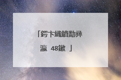 鍔卞織鐨勫彞瀛�48鏉�