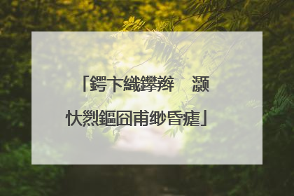 鍔卞織鑻辫��灏忕煭鏂囧甫缈昏瘧