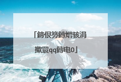 鍗佷簩鏄熷骇涓撳睘qq鏄电О