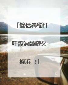 鍗佸彞缁忓吀鍐滆皻鏈夊摢浜�?