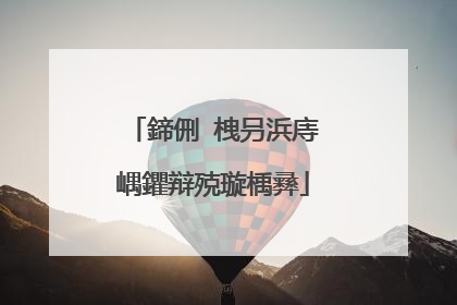 鍗侀�栧叧浜庤嵎鑺辩殑璇楀彞