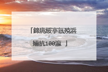 鍗庣綏搴氱殑浜嬭抗100瀛�