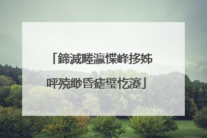 鍗滅畻瀛惵峰拸姊呯殑缈昏瘧璧忔瀽