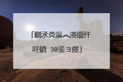 鍘氶粦瀛︽渶缁忓吀鐨�30鍙ヨ瘽