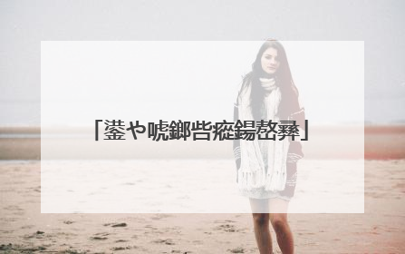 鍙や唬鎯呰瘲鍚嶅彞