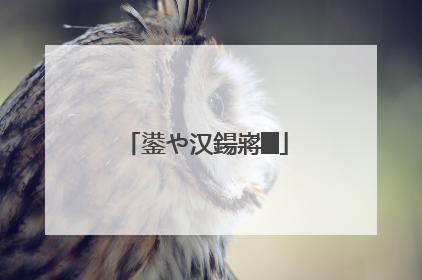 鍙や汉鍚嶈█
