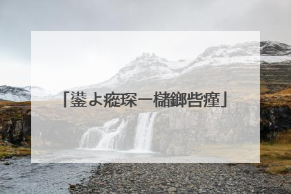 鍙よ瘲琛ㄧ櫧鎯呰瘽