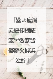 鍙よ瘲涓夌櫨棣栧皬瀛︾敓蹇呰儗鏈夊摢浜涳紵