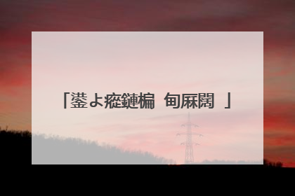 鍙よ瘲鏈楄�甸厤闊�