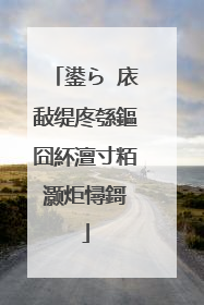 鍙ら�庡敮缇庝綔鏂囧紑澶寸粨灏炬憳鎶�