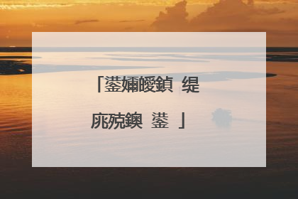 鍙嬭皧鍞�缇庣殑鐭�鍙�