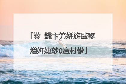 鍙�鐖卞竻姘旂敺鐢熷姩婕玅Q澶村儚