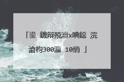 鍙�鐖辩殑澶х唺鐚�浣滄枃300瀛�10绡�