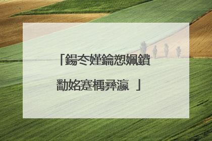 鍚冭嫤鑰愬姵鐨勫姳蹇楀彞瀛�