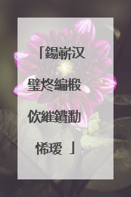 鍚嶄汉璧炵編椴佽繀鐨勫悕瑷�