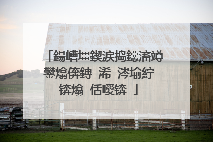 鍚嶆壃鍥涙捣鐚滀竴鐢熻倴鏄�浠�涔堬紵锛熻�佸噯锛�