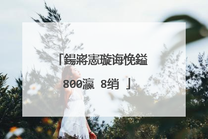 鍚嶈憲璇诲悗鎰�800瀛�8绡�