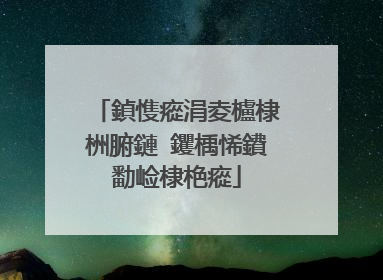 鍞愯瘲涓夌櫨棣栦腑鏈�钁楀悕鐨勫崄棣栬瘲