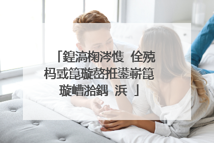 鍠滈椈涔愯�佺殑杩戜箟璇嶅拰鍙嶄箟璇嶆湁鍝�浜�