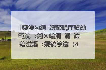 鍥涘勾绾т竴鍗曞厓鐨勪範浣�:鎺ㄨ崘涓�涓�濂藉湴鏂�:娓镐箰鍦�(400~300瀛�)