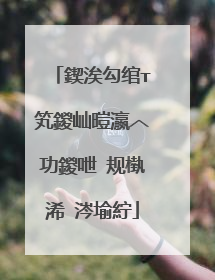 鍥涘勾绾т笂鍐屾暟瀛︿功鍐呭�规槸浠�涔堬紵