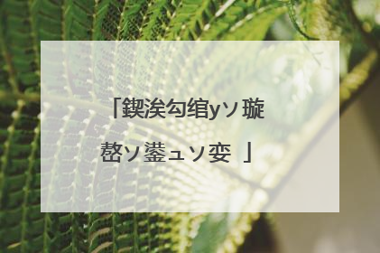 鍥涘勾绾уソ璇嶅ソ鍙ュソ娈�