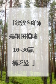 鍥涘勾绾ф殤鍋囨棩璁�10~30瀛楀乏鍙�