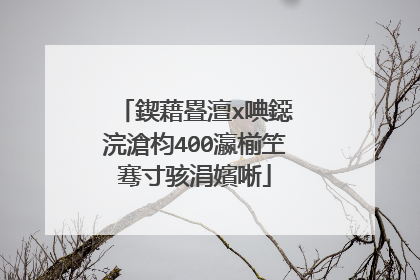 鍥藉疂澶х唺鐚�浣滄枃400瀛椾笁骞寸骇涓嬪唽