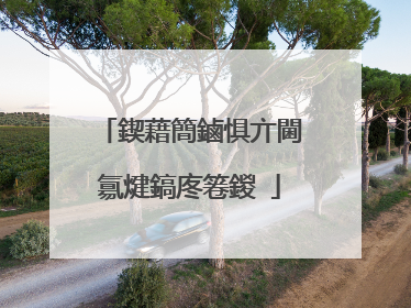 鍥藉簡鏀惧亣閫氱煡鎬庝箞鍐�