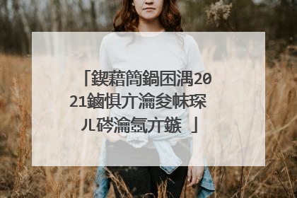 鍥藉簡鍋囨湡2021鏀惧亣瀹夋帓琛ㄦ硶瀹氬亣鏃�