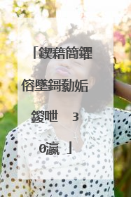 鍥藉簡鑺傛墜鎶勬姤鍐呭��30瀛�