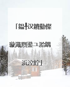 鎾╀汉鐨勬儏璇濈煭鍙ユ湁鍝�浜涳紵