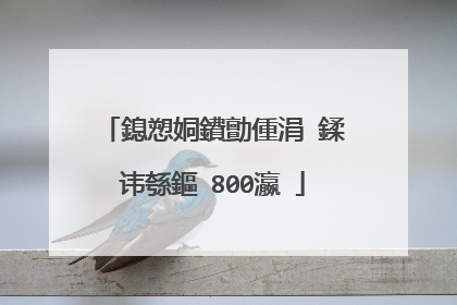 鎴愬姛鐨勯偅涓�鍒讳綔鏂�800瀛�