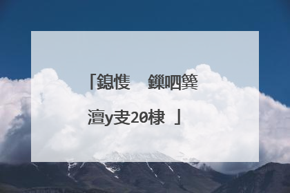 鎴愯��鏁呬簨澶у叏20棣�