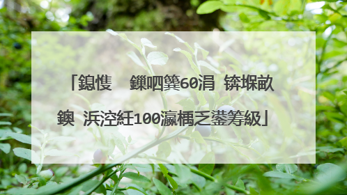 鎴愯��鏁呬簨60涓�锛堢畝鐭�浜涳紝100瀛楀乏鍙筹級